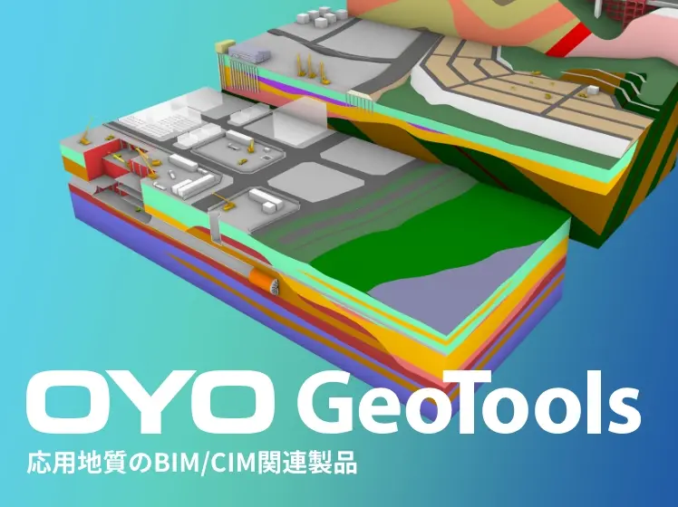 応用地質のBIM/CIM関連製品 OYO GeoTools