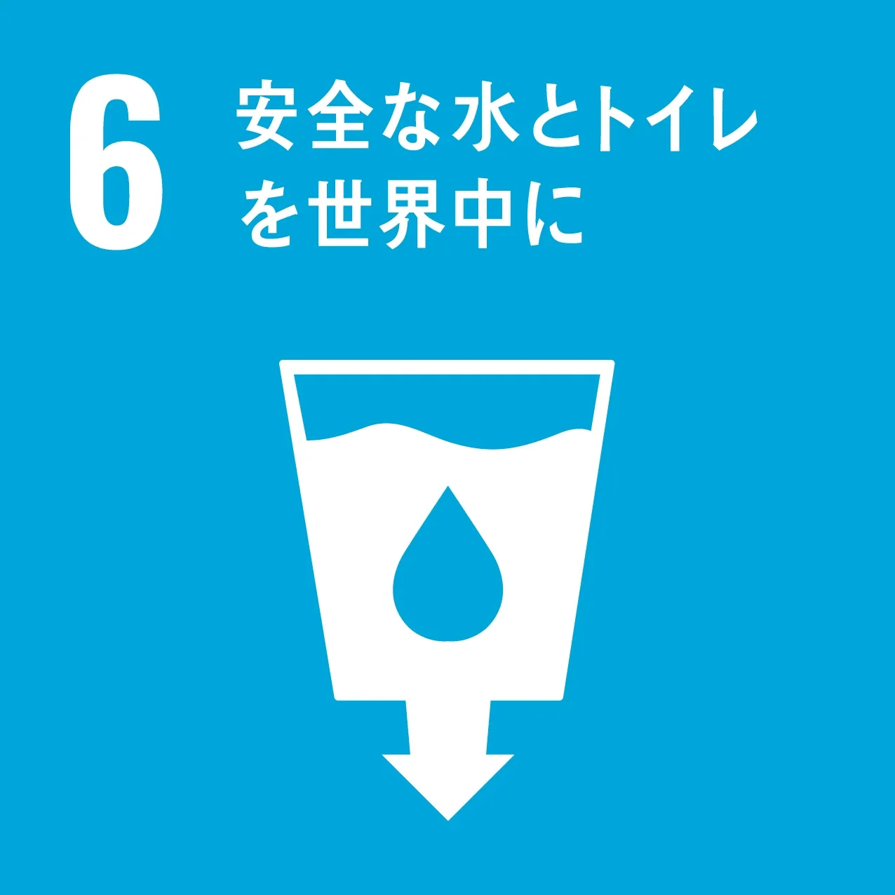 その6 安全な水とトイレを世界中に