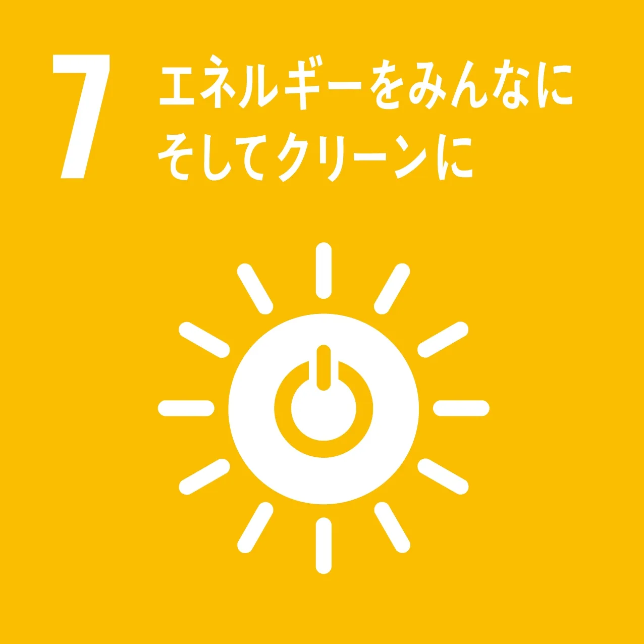 その7 エネルギーをみんなに そしてクリーンに