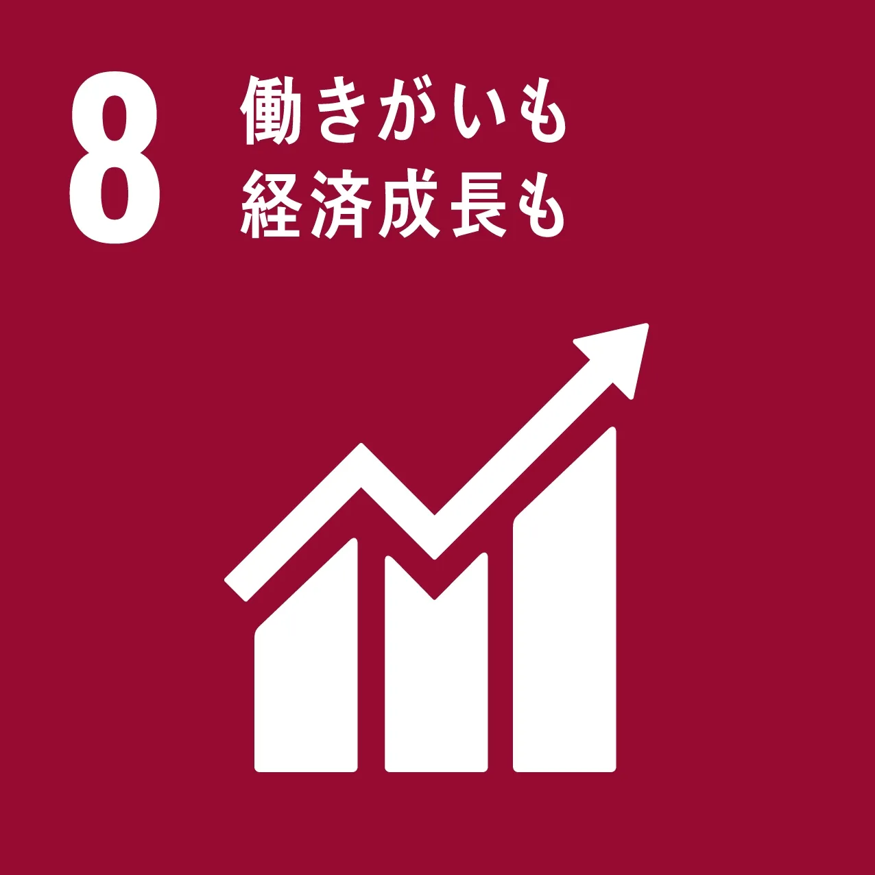 その8 働きがいも経済成長も