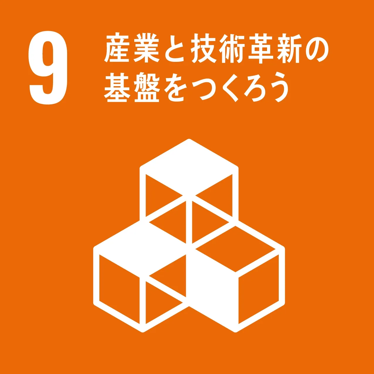 その9 産業と技術革新の基盤をつくろう