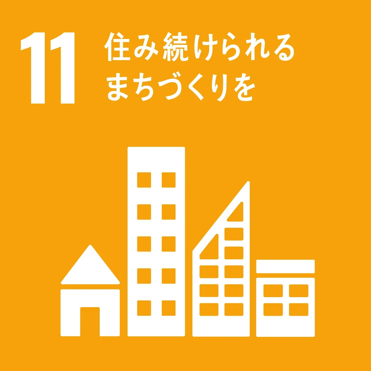 その11 住み続けられるまちづくりを