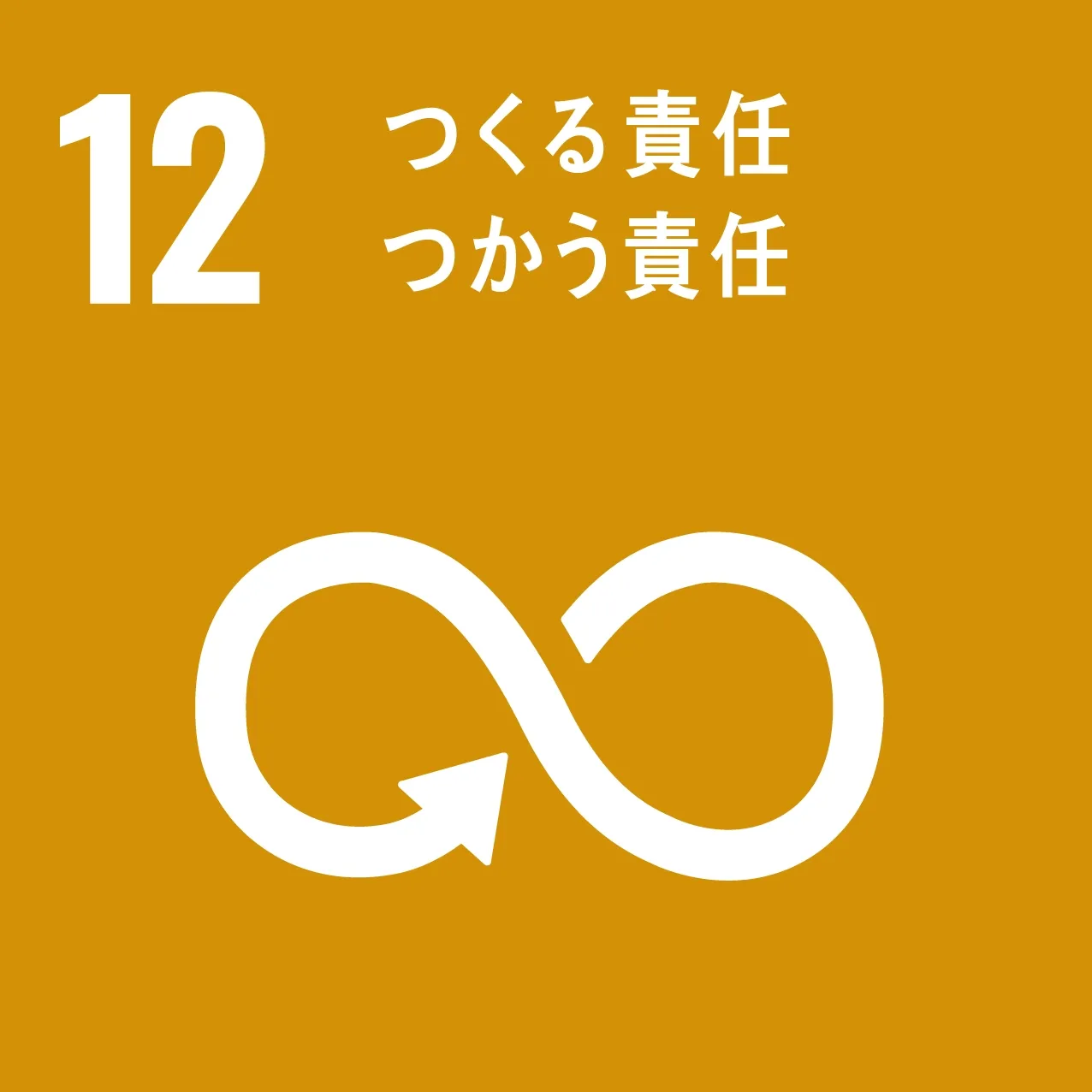 その12 つくる責任 つかう責任