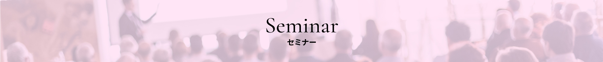 Seminar セミナー