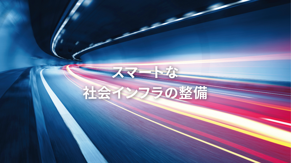 スマートな社会インフラの整備