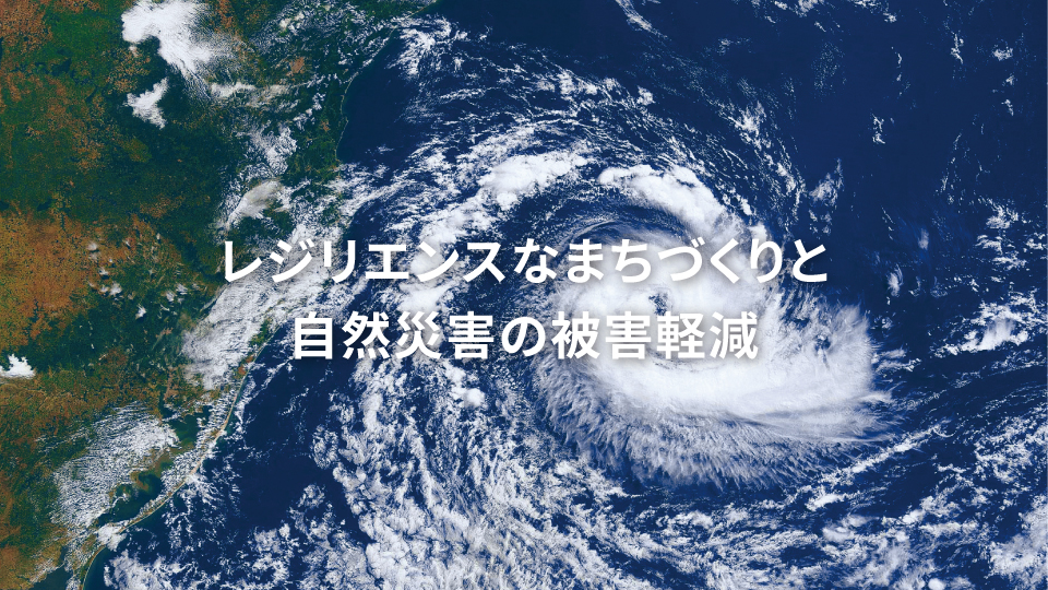 レジリエンスなまちづくりと自然災害の被害軽減