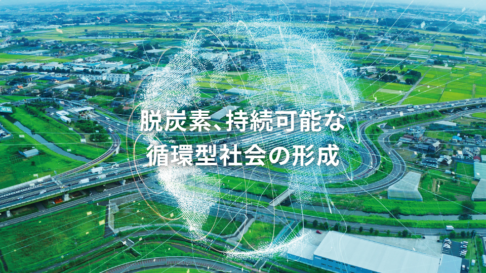 脱炭素、持続可能な循環型社会の形成