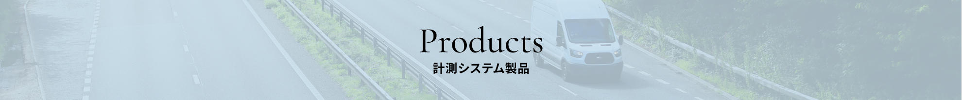 Products 計測システム製品