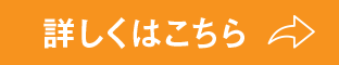 詳しくはこちら