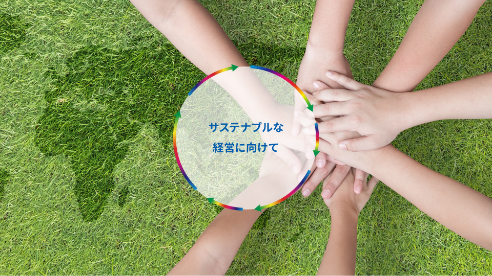 サステナブルな経営に向けて