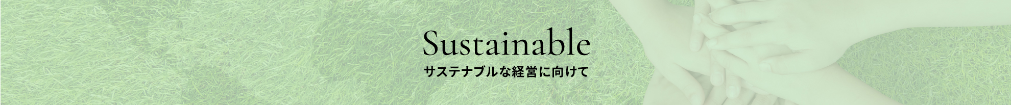 Sustainable サステナブルな経営に向けて