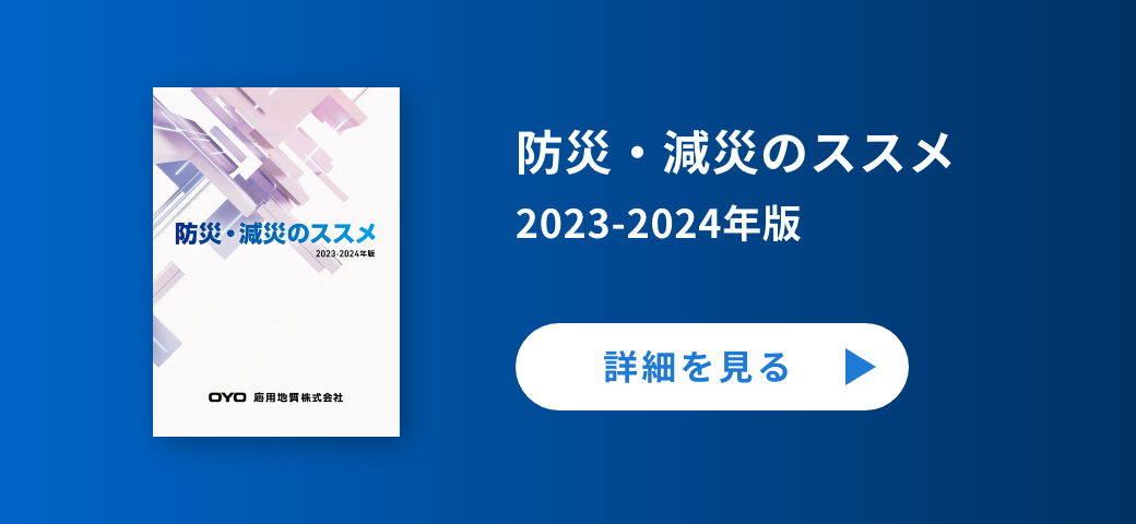 防災・減災のススメ 2023-2024年版