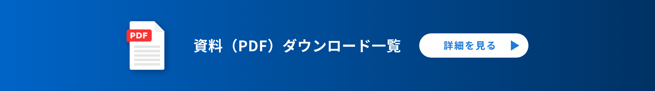 資料PDFダウンロード一覧