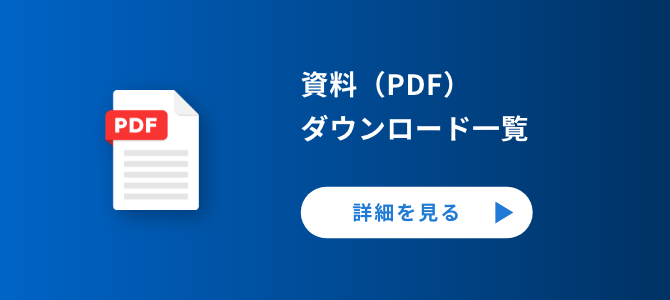 資料PDFダウンロード一覧