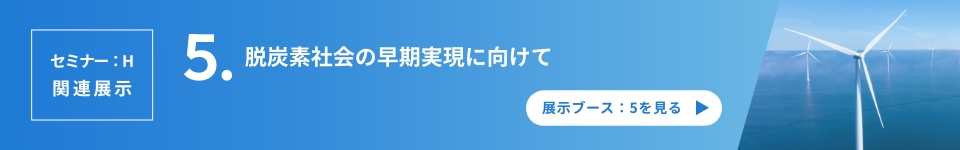 関連するソリューション：脱炭素社会の早期実現に向けて