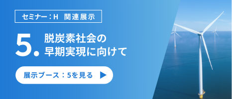 関連するソリューション：脱炭素社会の早期実現に向けて