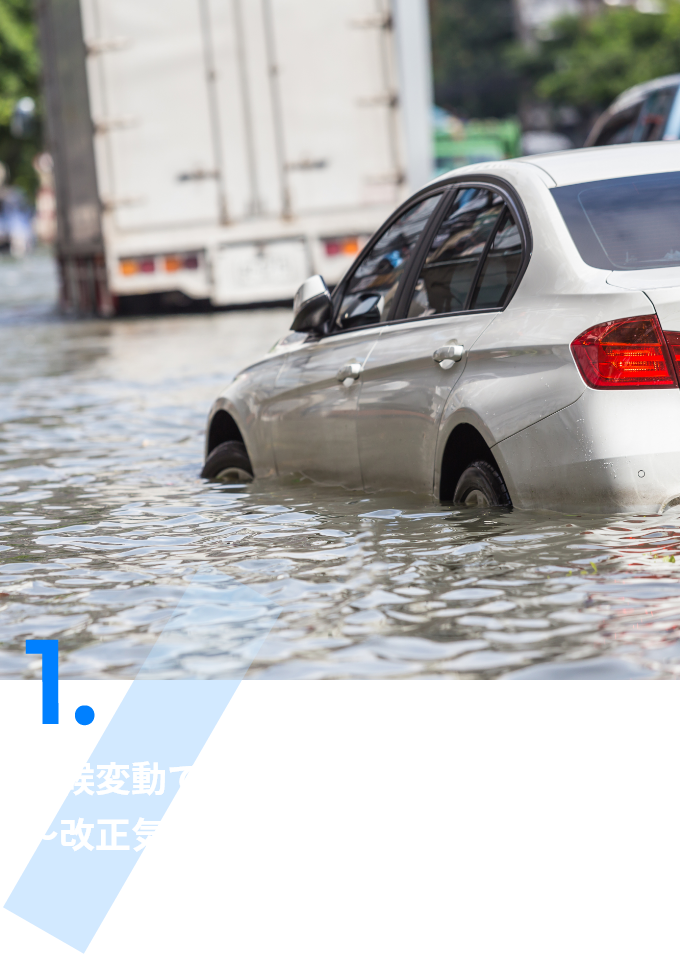 1. 気候変動で激甚化する気象災害への対策 ～改正気象業務法への対応に向けて～