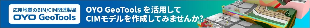 地盤3次元モデルリングシステム“GeoTools”の提供