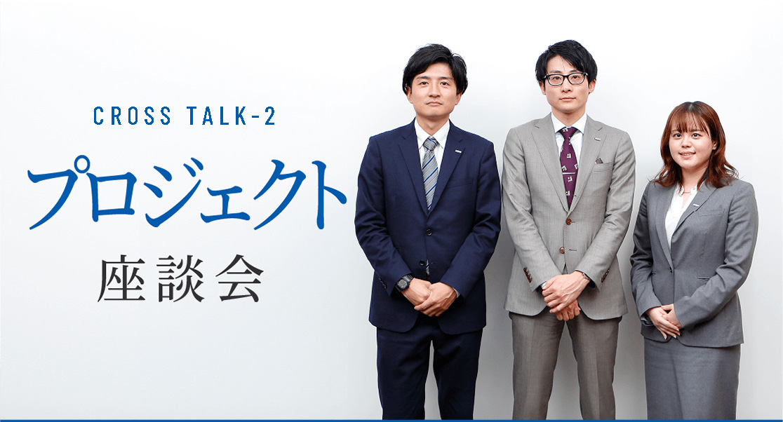 プロジェクト座談会