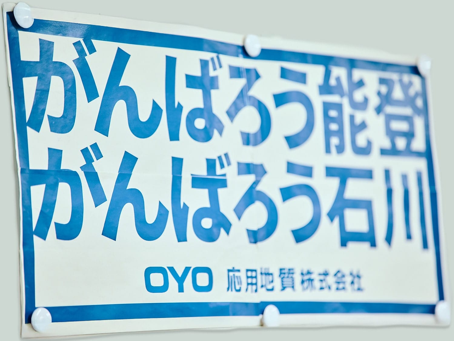 がんばろう能登 がんばろう石川