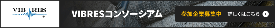 VIBRESコンソーシアム