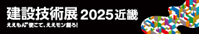 建設技術展2025近畿