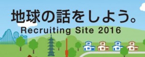 リクルート2016