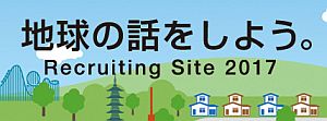 リクルート2017